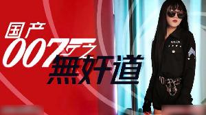 国产007无奸道...！}