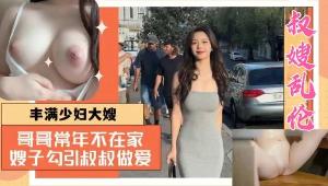 美乳嫂子勾引小叔子乱伦