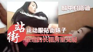 城中村搭讪的运动服站街妹子被带到旅馆的长租房里交易干之前看看逼