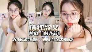 【清纯欲女】神似刘亦菲，抠穴呻吟娇喘羞涩