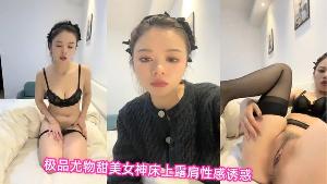 极品尤物甜美女神！床上露肩性感诱惑！慢慢脱光道具自慰