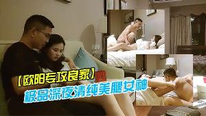 欧阳专攻良家极品深夜清纯美腿女神调调情长开双腿舔逼抬腿侧入娇喘喊不要