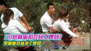 小树林偷拍农民工嫖妓笑嘻嘻的油漆工嫖娼还不停四处张望