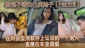 颜值不错的白虎妹子Naomii在约会应用软件上认识的一个男人直接在车里做爱先舔逼再猛插最后射到奶子上骚逼很是粉嫩