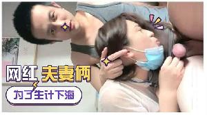 为生计直播下海网红夫妻俩女的真骚浪荡淫叫