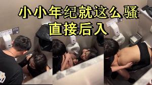 商场厕所里就忍不住干起来了小小年 纪就这么骚直接后入