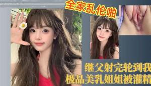 极品美乳姐姐的美穴被灌满精液